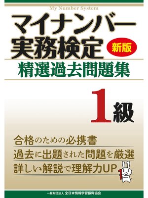 cover image of 新版 マイナンバー実務検定 精選過去問題集 １級